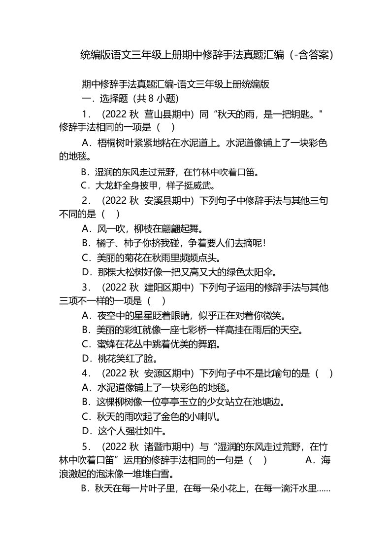 统编版语文三年级上册期中修辞手法真题汇编-(含答案)