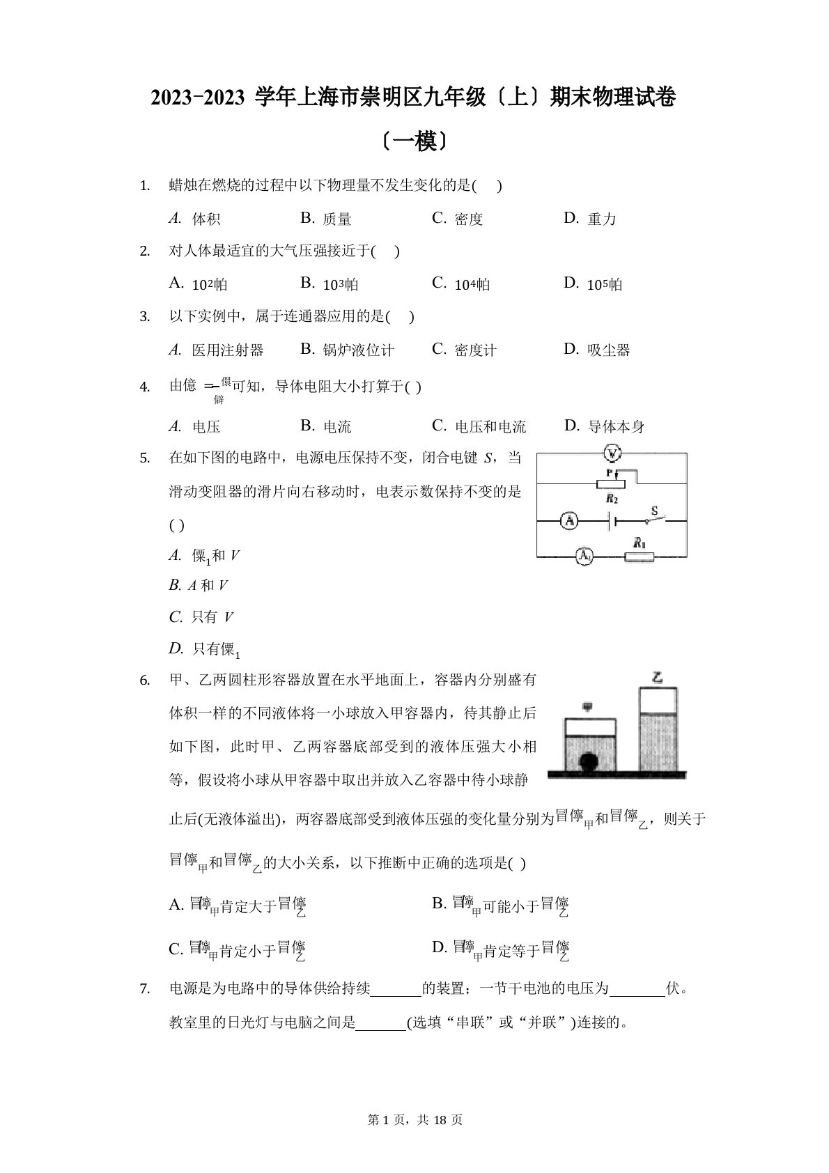 2023学年上海市崇明区九年级(上)期末物理试卷(一模)(附答案详解)