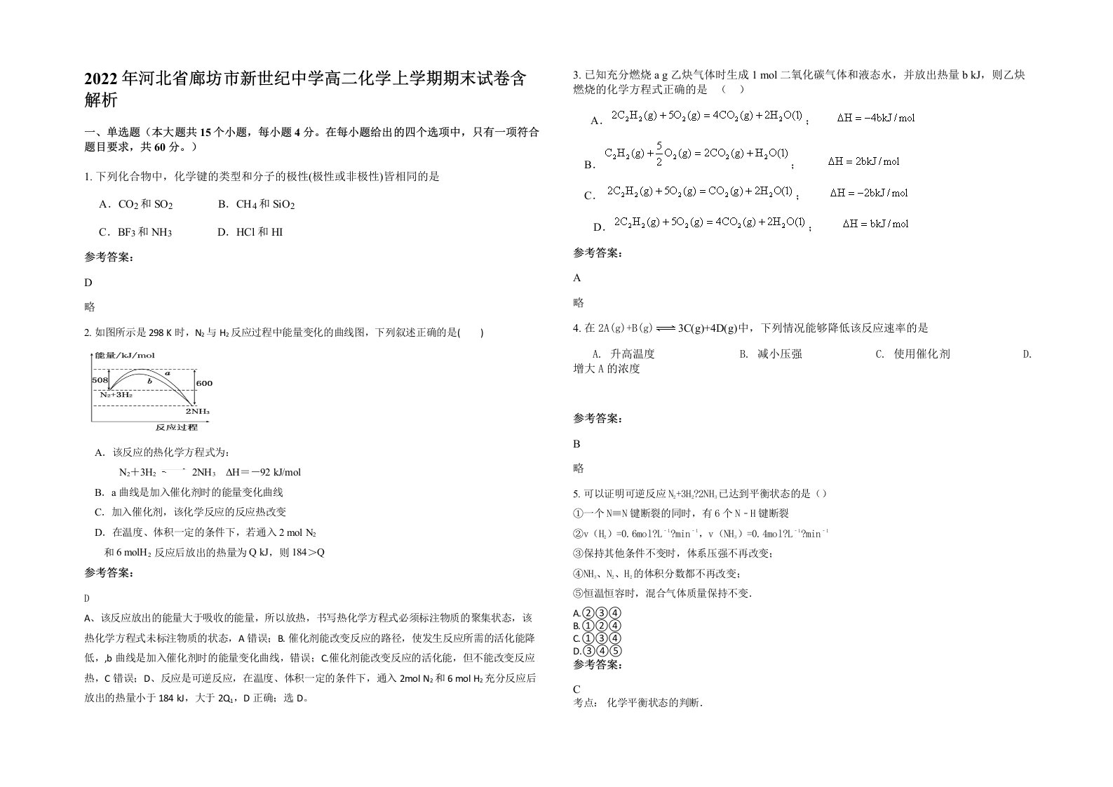 2022年河北省廊坊市新世纪中学高二化学上学期期末试卷含解析