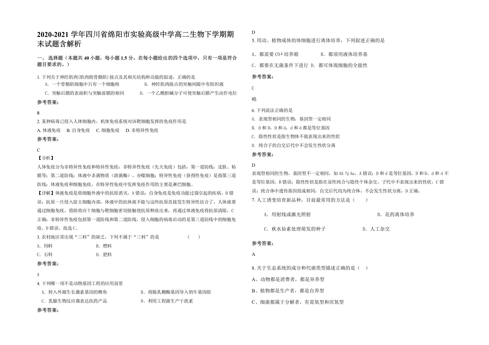 2020-2021学年四川省绵阳市实验高级中学高二生物下学期期末试题含解析