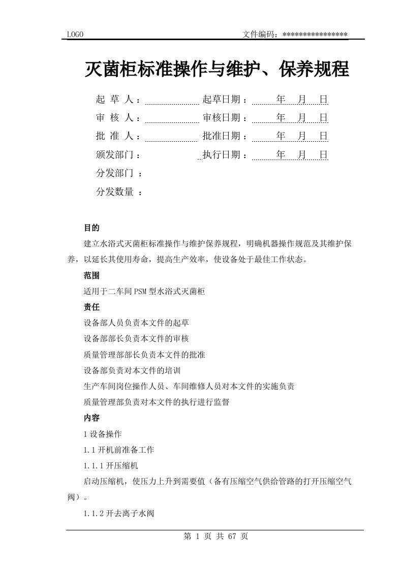 水浴式灭菌柜标准操作与维护保养规程