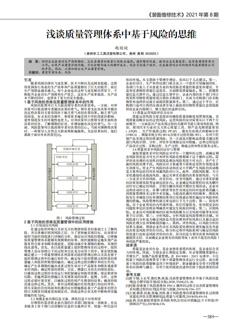 浅谈质量管理体系中基于风险的思维