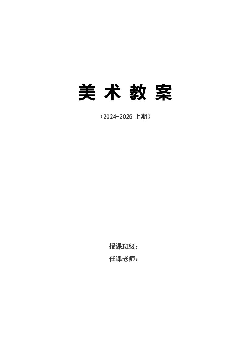 2024-2025人美版小学二年级上册美术全册教案