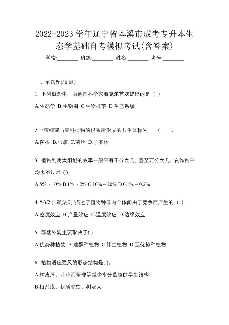 2022-2023学年辽宁省本溪市成考专升本生态学基础自考模拟考试含答案