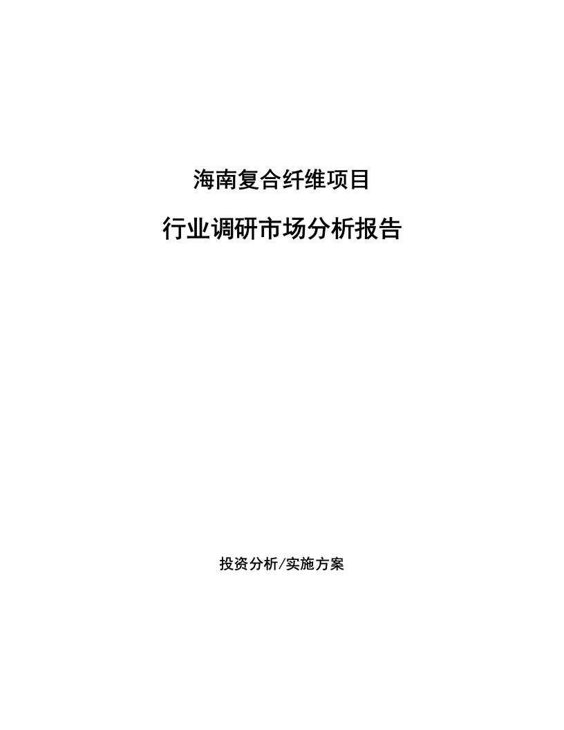 海南复合纤维项目行业调研市场分析报告