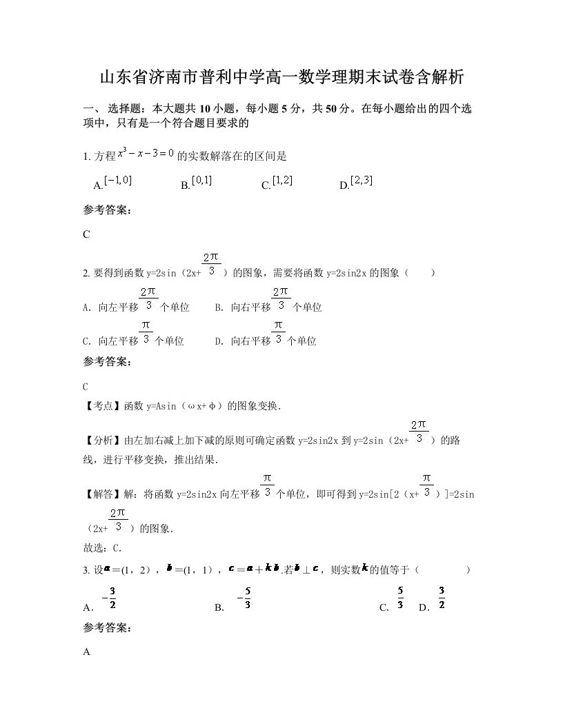 山东省济南市普利中学高一数学理期末试卷含解析