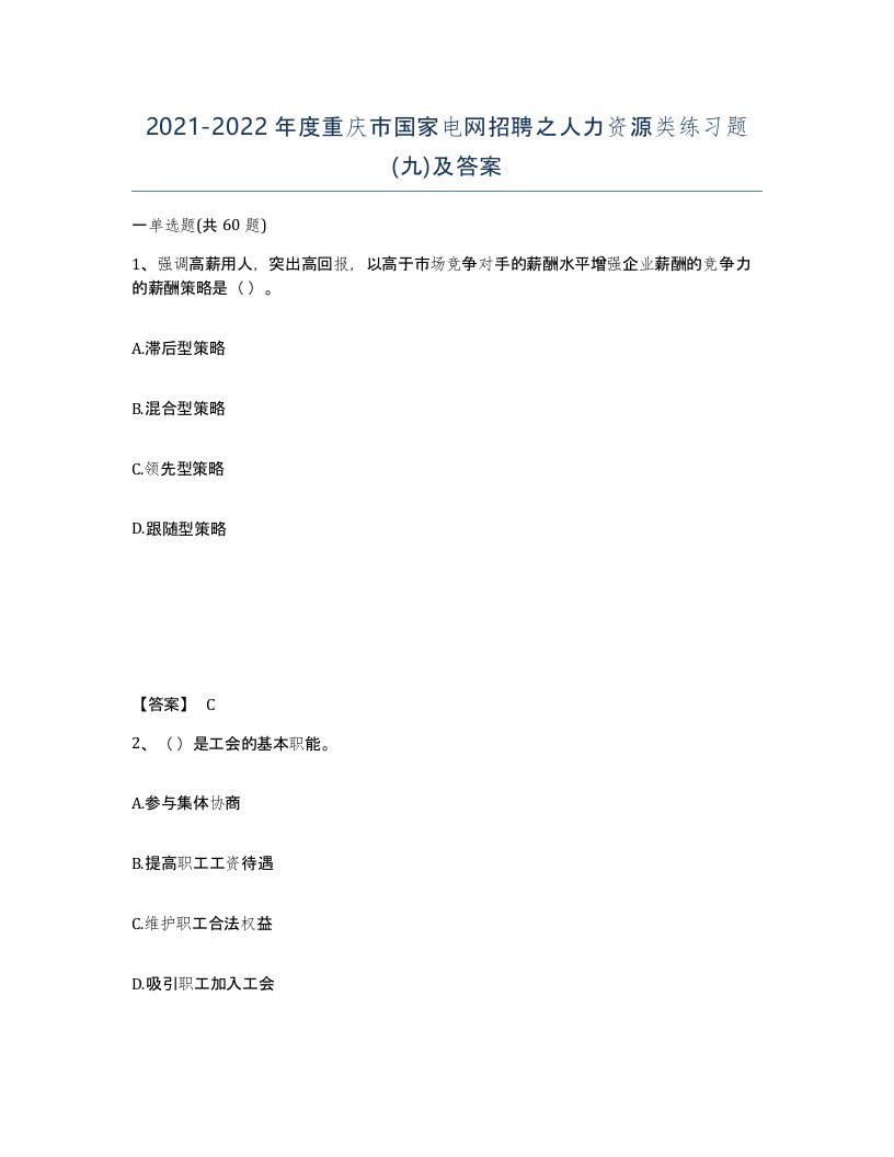 2021-2022年度重庆市国家电网招聘之人力资源类练习题九及答案