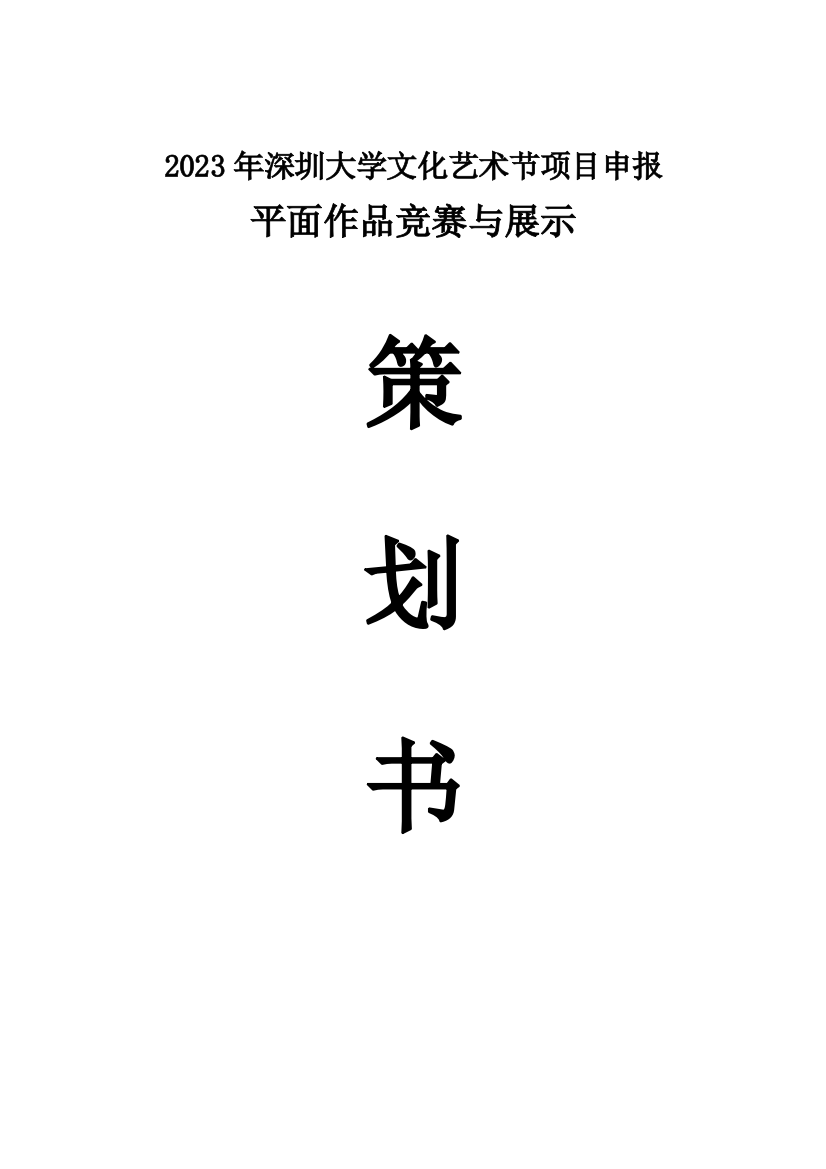 2023年深圳大学文化艺术节平面设计竞赛与展示竞标策划修改版