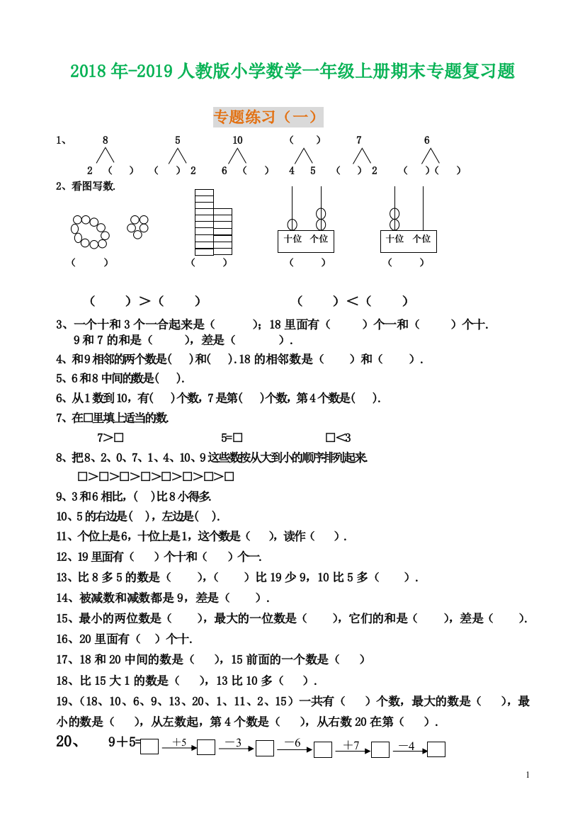 7份小学一年级数学上册期末专题复习题