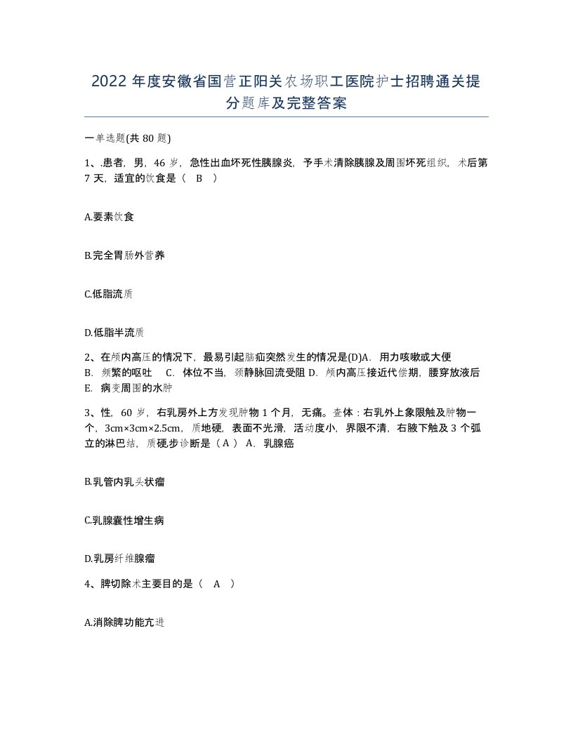 2022年度安徽省国营正阳关农场职工医院护士招聘通关提分题库及完整答案