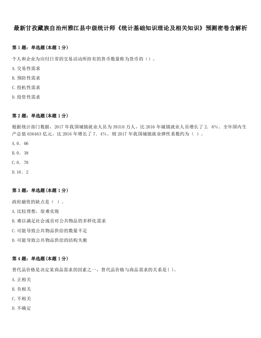 最新甘孜藏族自治州雅江县中级统计师《统计基础知识理论及相关知识》预测密卷含解析