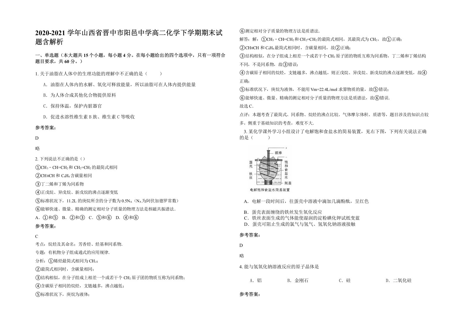 2020-2021学年山西省晋中市阳邑中学高二化学下学期期末试题含解析