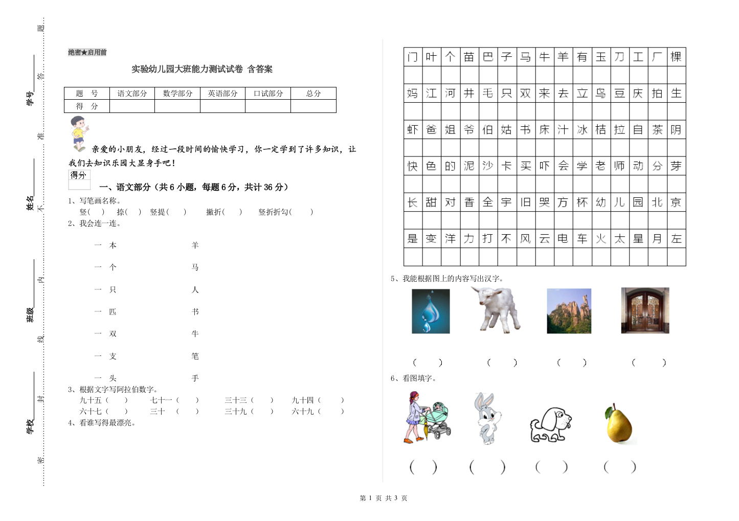 实验幼儿园大班能力测试试卷-含答案