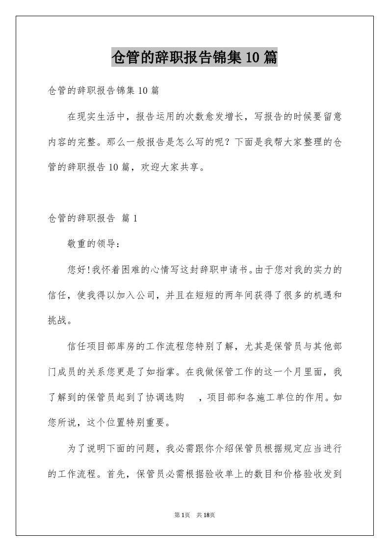 仓管的辞职报告锦集10篇