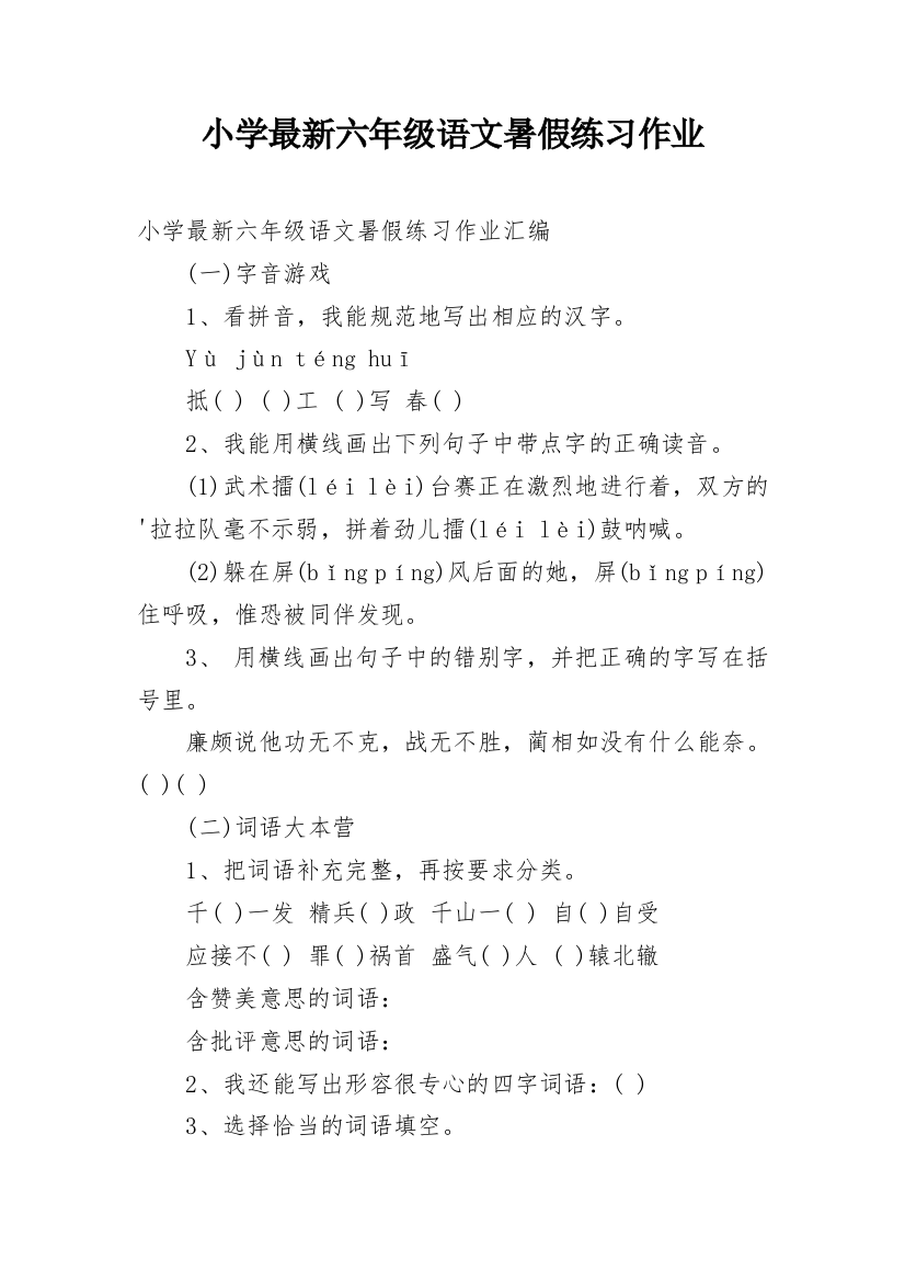 小学最新六年级语文暑假练习作业