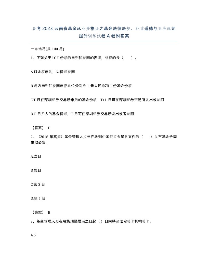 备考2023云南省基金从业资格证之基金法律法规职业道德与业务规范提升训练试卷A卷附答案