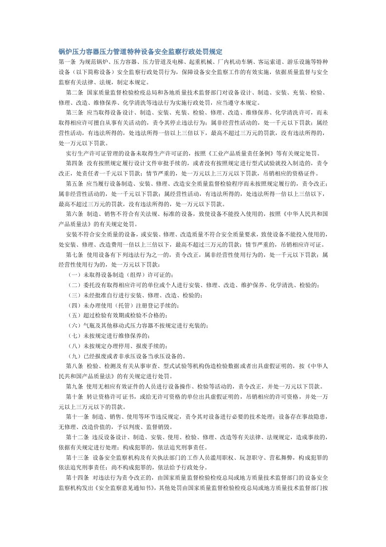 企业管理-15锅炉压力容器压力管道特种设备安全监察行政处罚规定