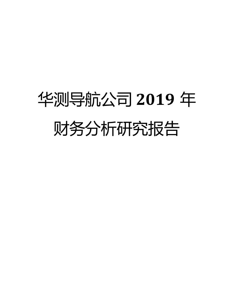 华测导航公司2019年财务分析研究报告