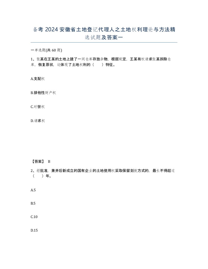 备考2024安徽省土地登记代理人之土地权利理论与方法试题及答案一