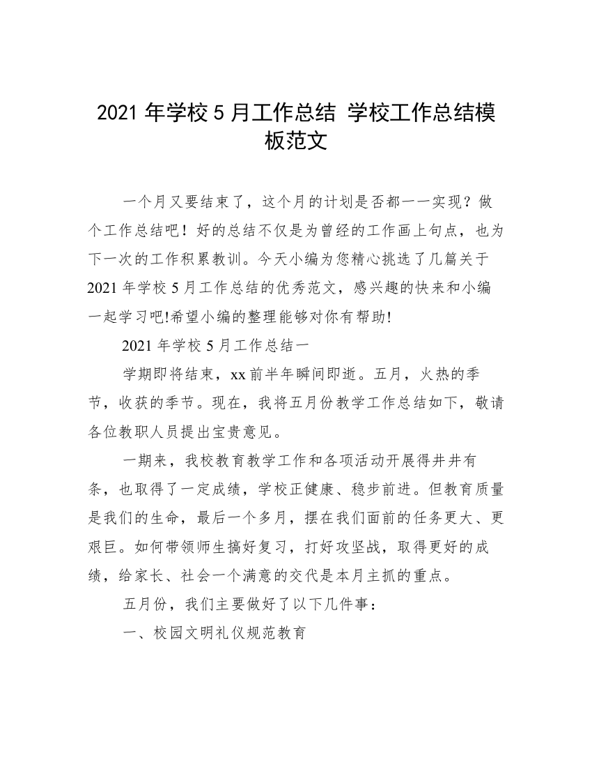 2021年学校5月工作总结