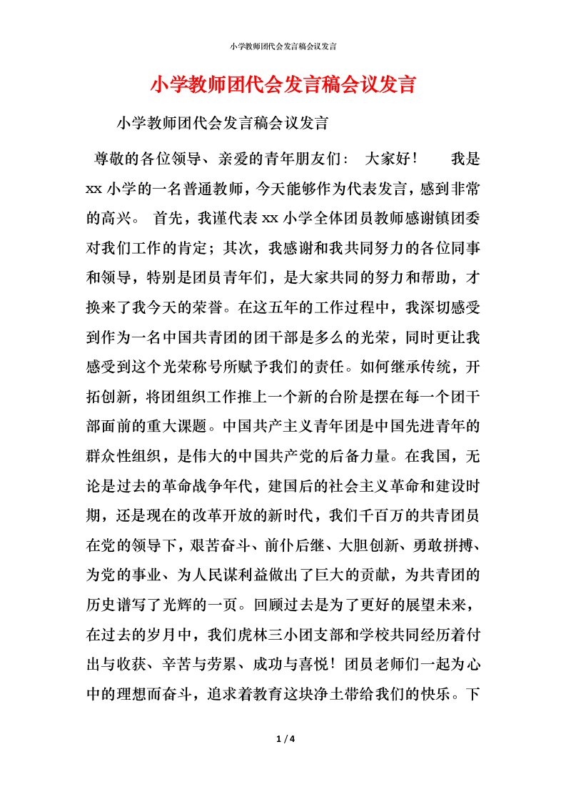 精编小学教师团代会发言稿会议发言