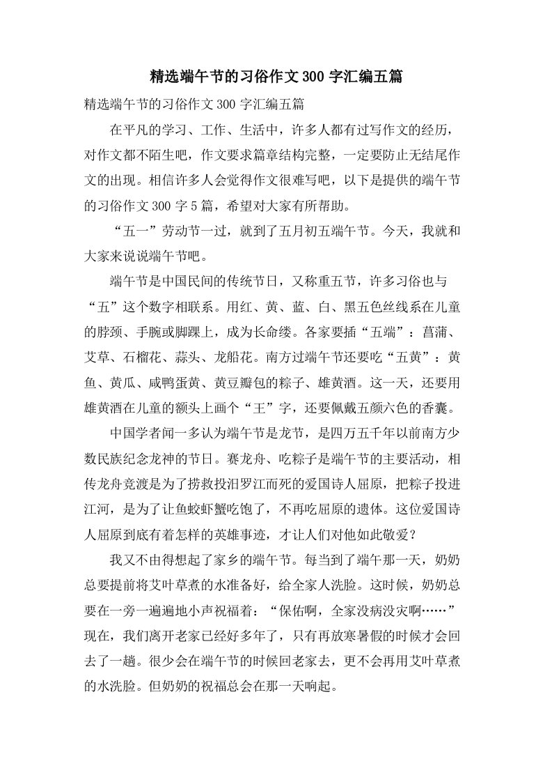 端午节的习俗作文300字汇编五篇3