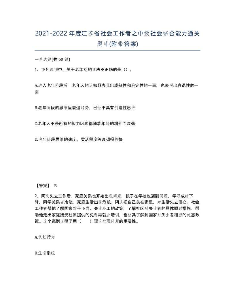 2021-2022年度江苏省社会工作者之中级社会综合能力通关题库附带答案