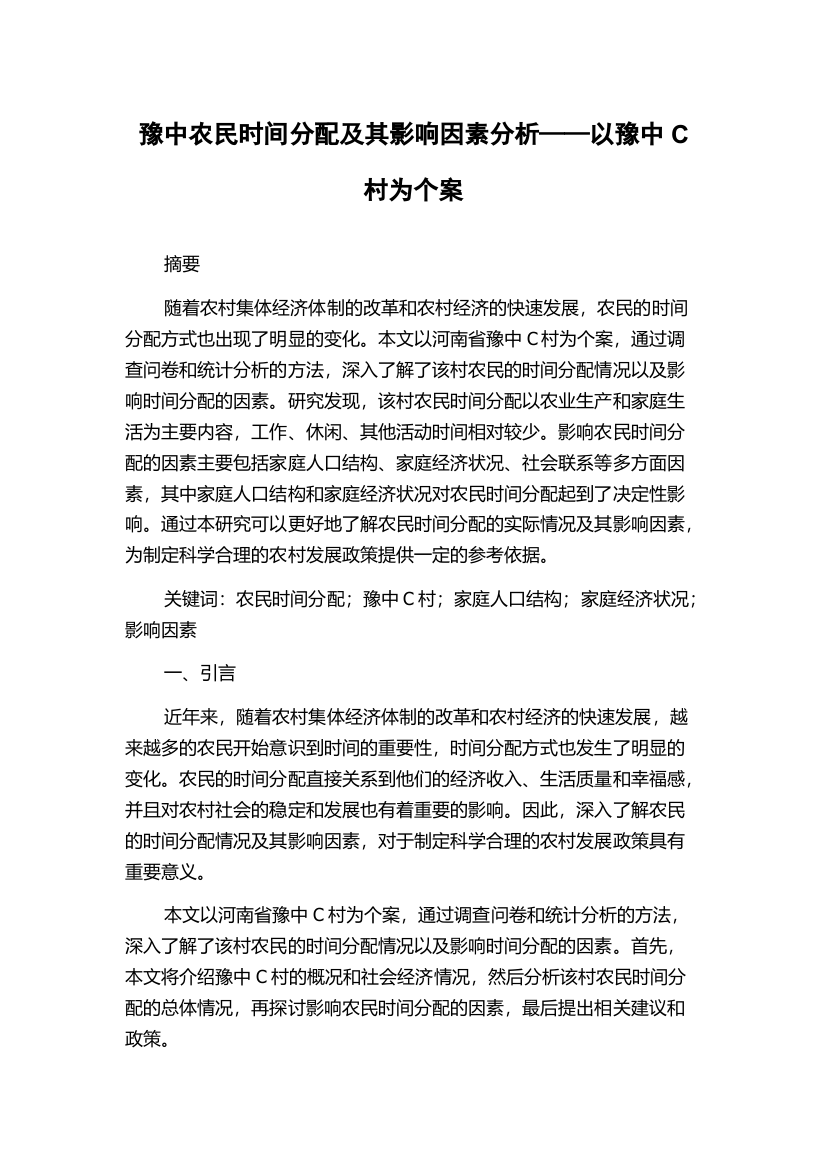 豫中农民时间分配及其影响因素分析——以豫中C村为个案