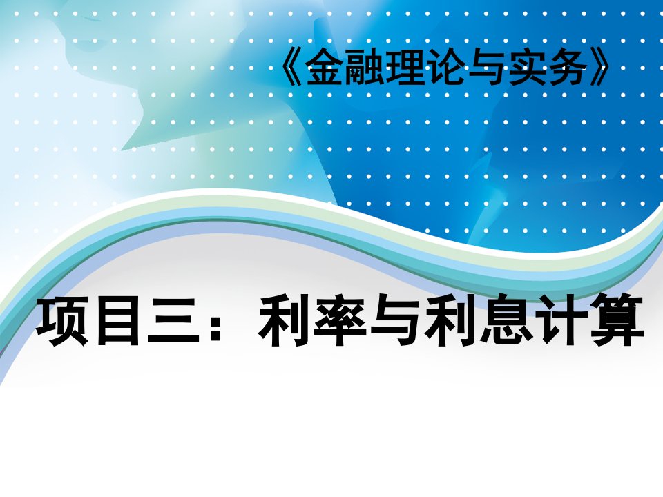 金融理论与实务（第二版）课件：项目三：利率与利息计算