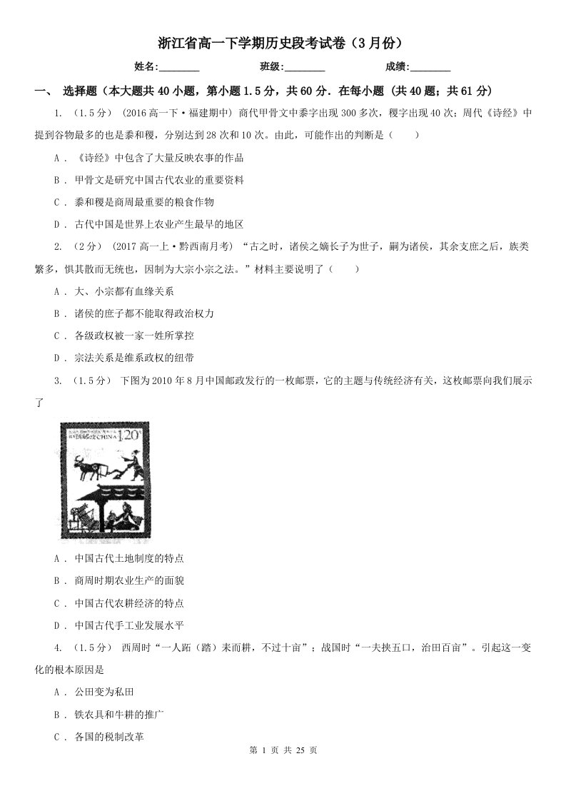 浙江省高一下学期历史段考试卷（3月份）