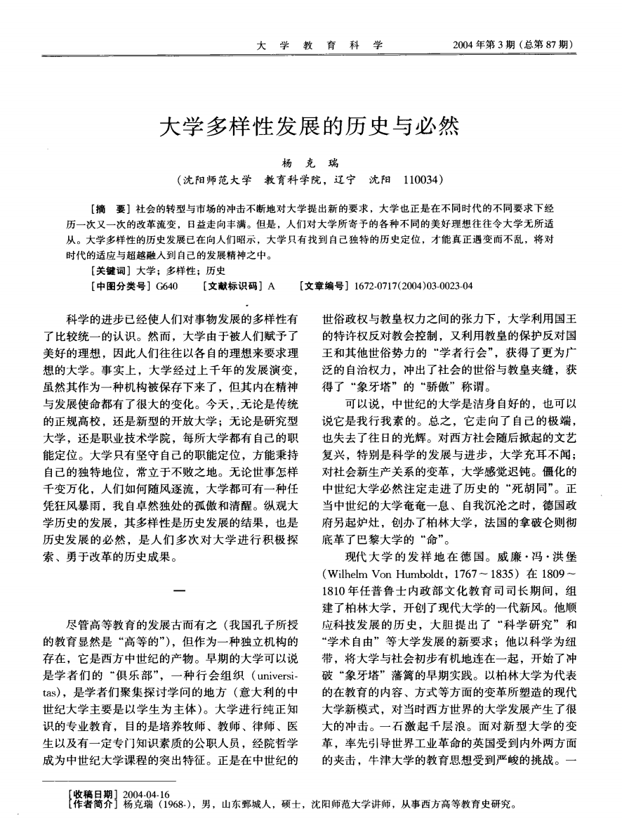 大学多样性发展的历史与必然