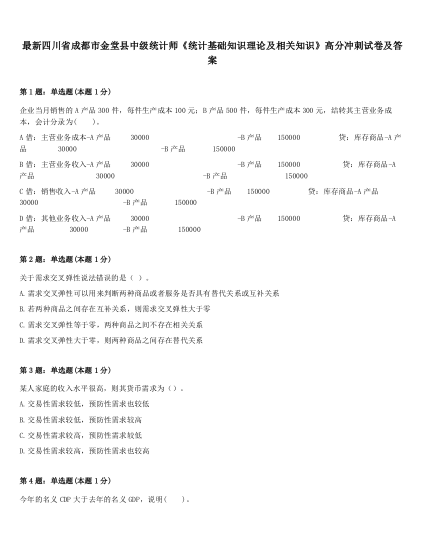 最新四川省成都市金堂县中级统计师《统计基础知识理论及相关知识》高分冲刺试卷及答案