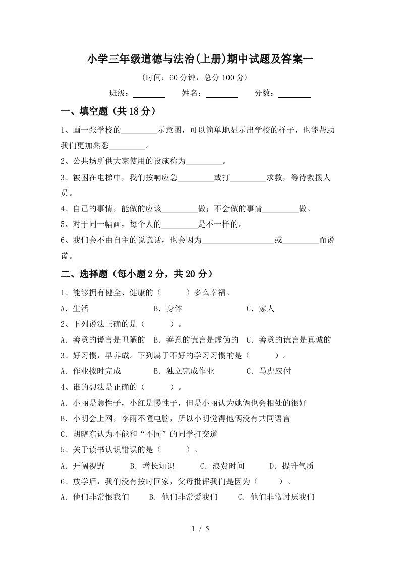 小学三年级道德与法治上册期中试题及答案一