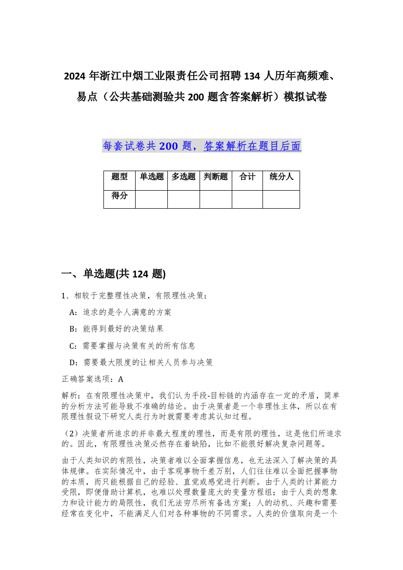 2024年浙江中烟工业限责任公司招聘134人历年高频难、易点（公共基础测验共200题含答案解析）模拟试卷