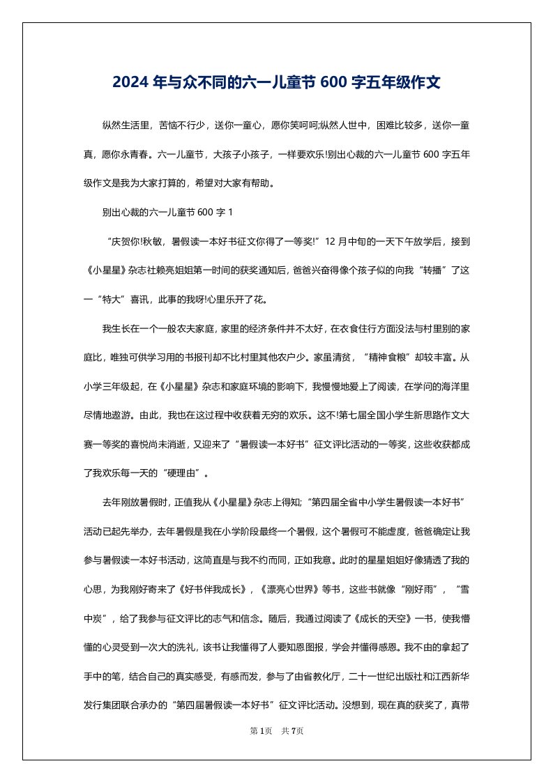 2024年与众不同的六一儿童节600字五年级作文