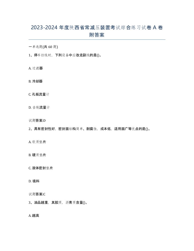 20232024年度陕西省常减压装置考试综合练习试卷A卷附答案