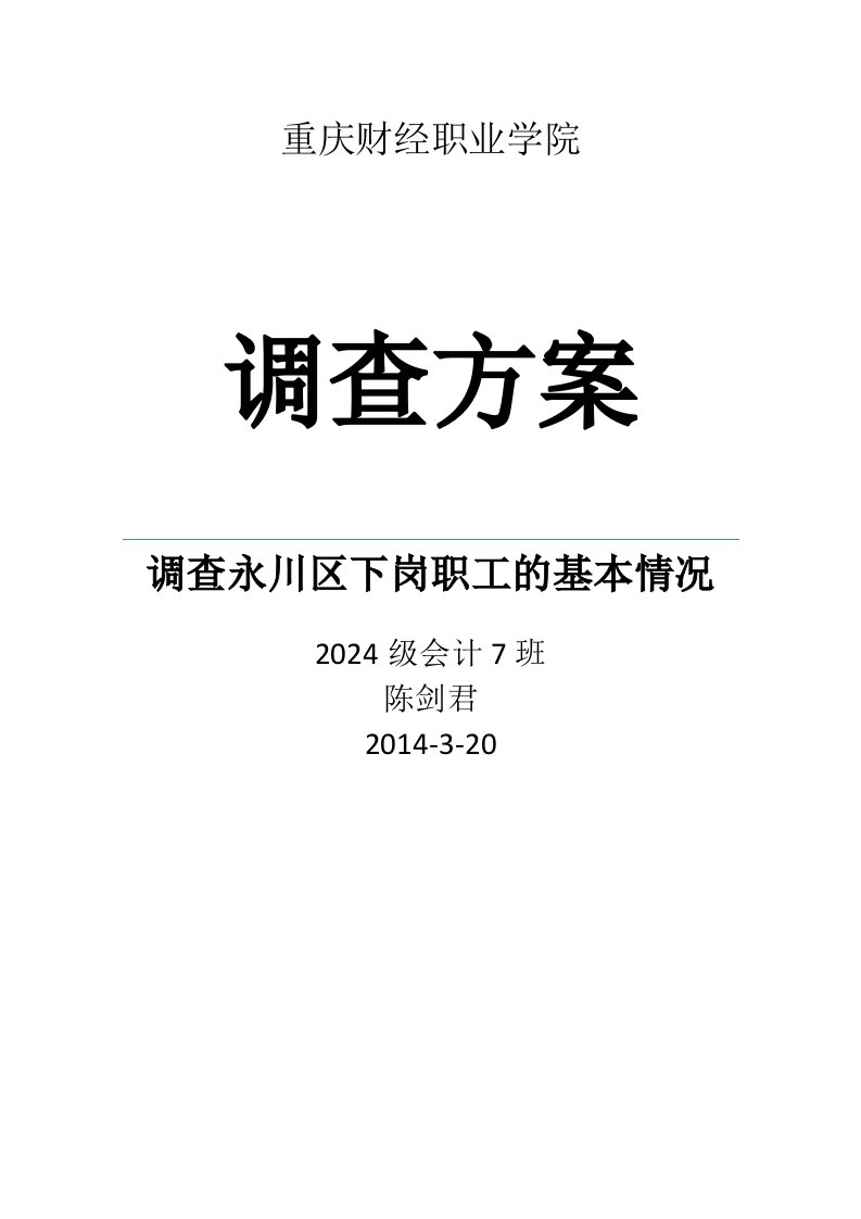 调查永川区下岗职工的基本情况调查方案