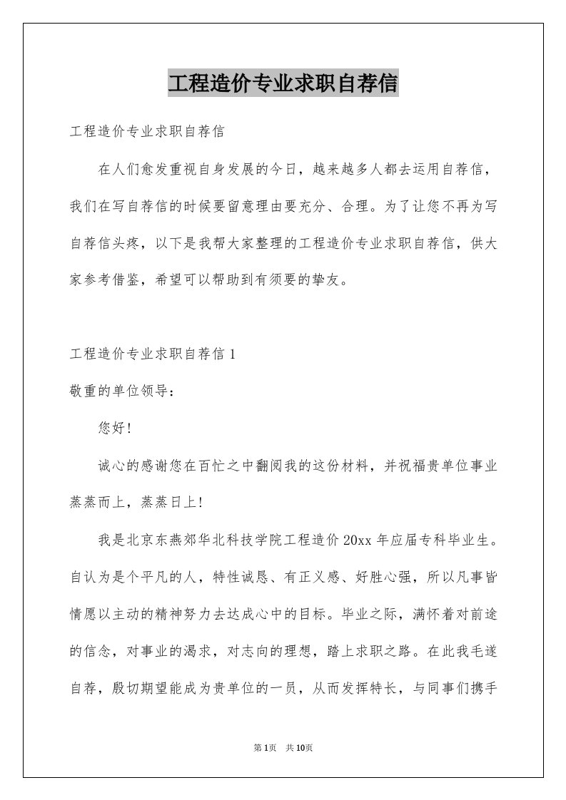 工程造价专业求职自荐信例文