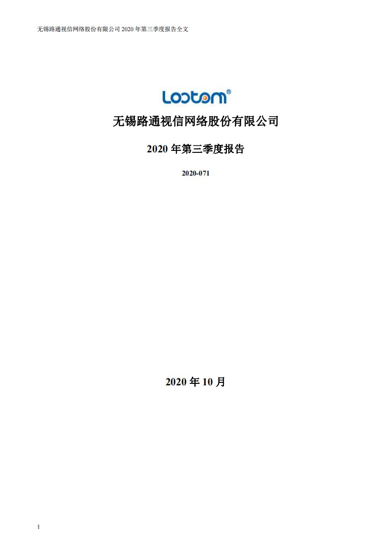 深交所-路通视信：2020年第三季度报告全文-20201029