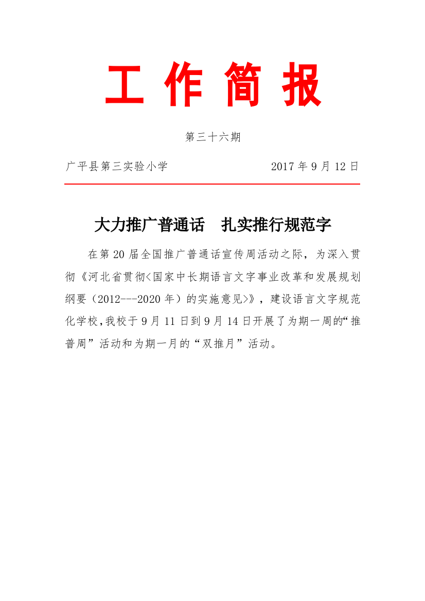 学习普通话简报