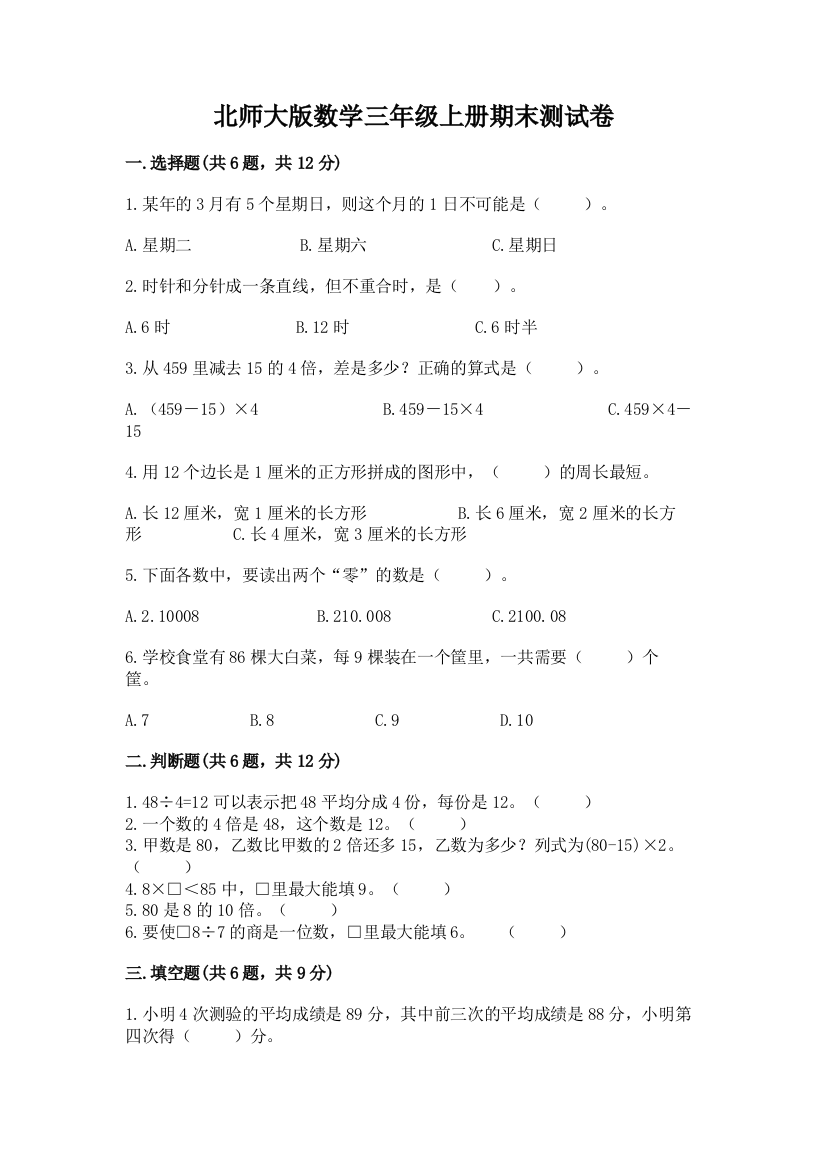 北师大版数学三年级上册期末测试卷附参考答案【基础题】