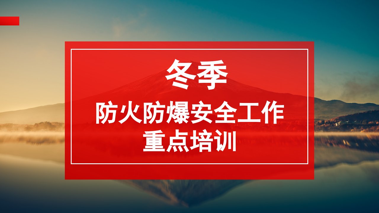 【课件】冬季防火防爆安全工作重点