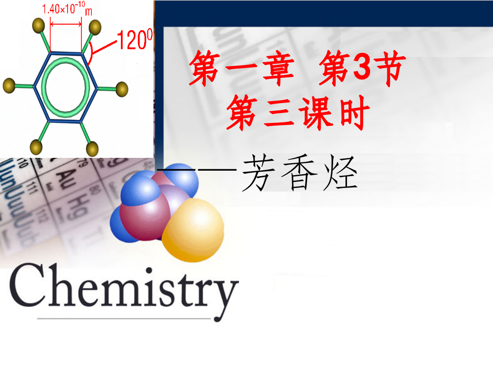 《芳香烃》ppt课件