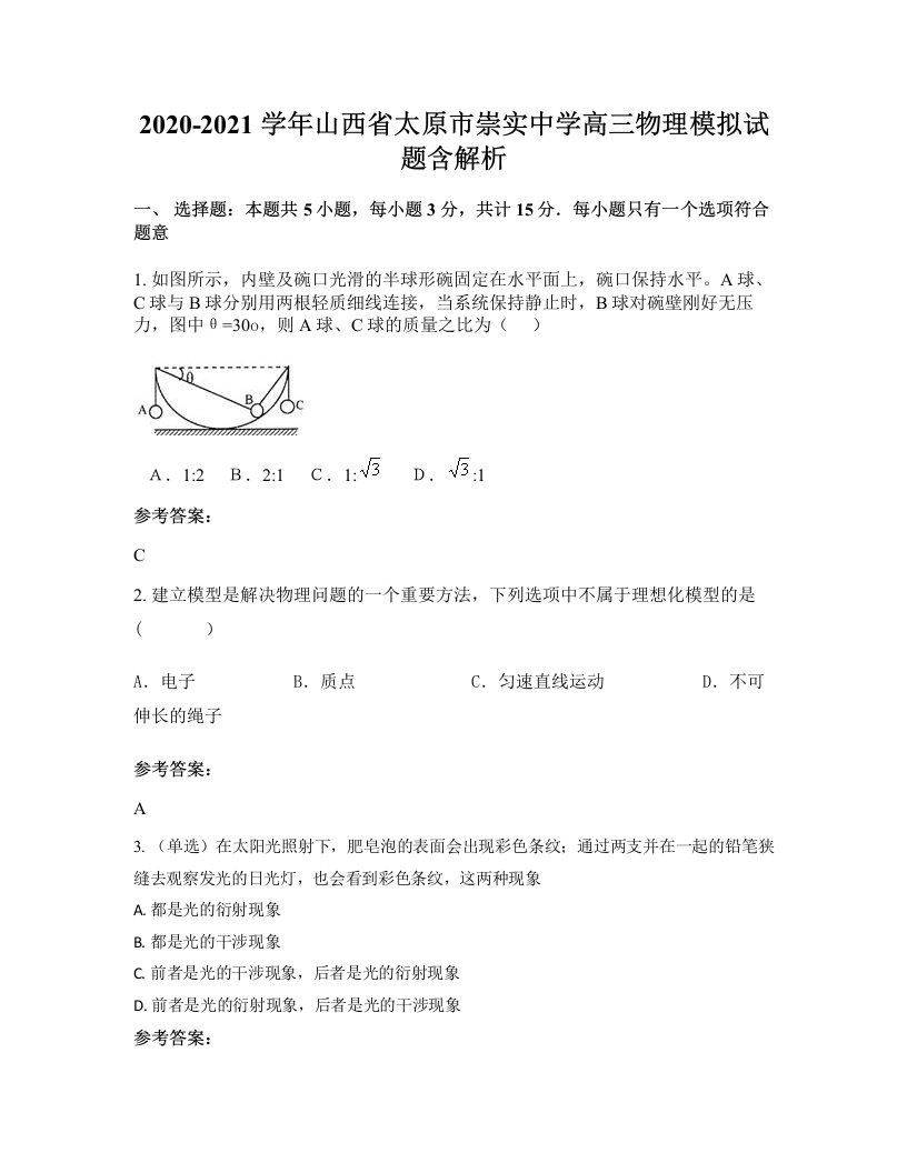 2020-2021学年山西省太原市崇实中学高三物理模拟试题含解析