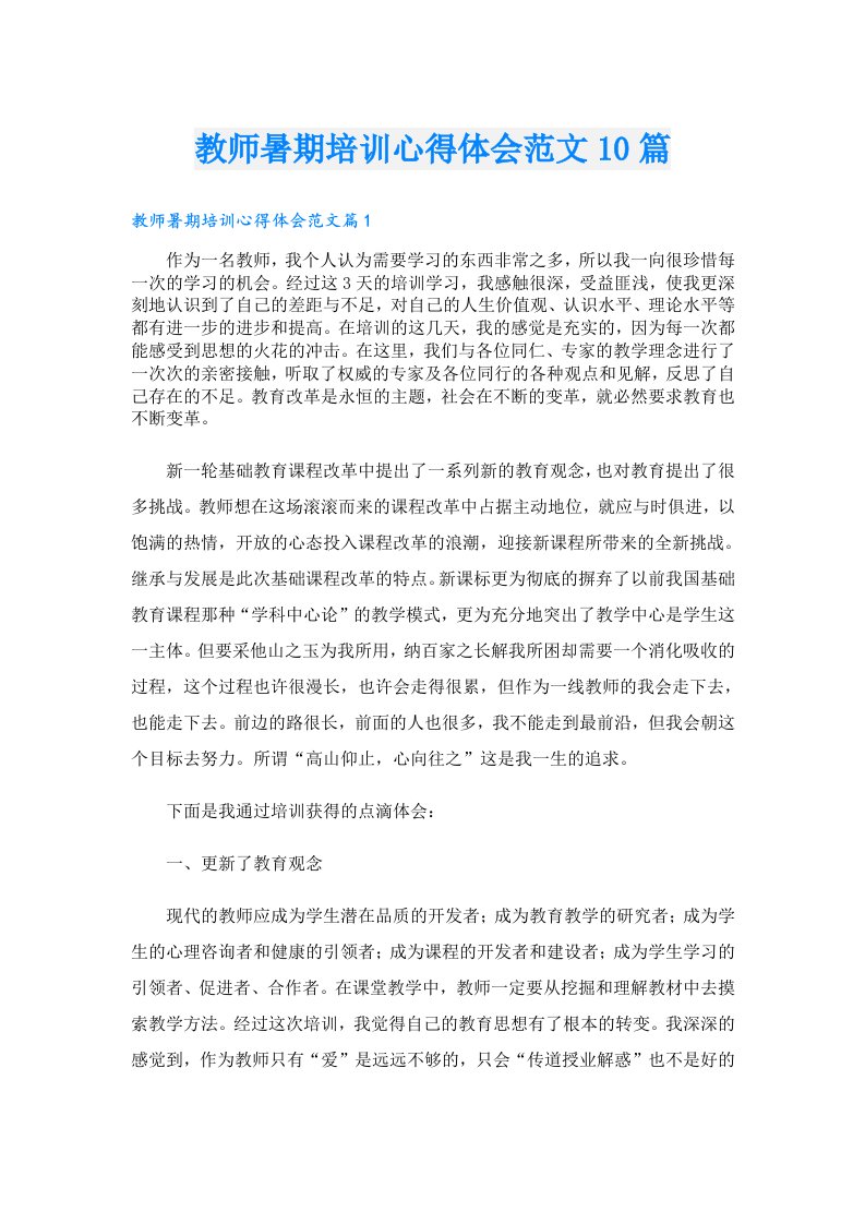 教师暑期培训心得体会范文10篇