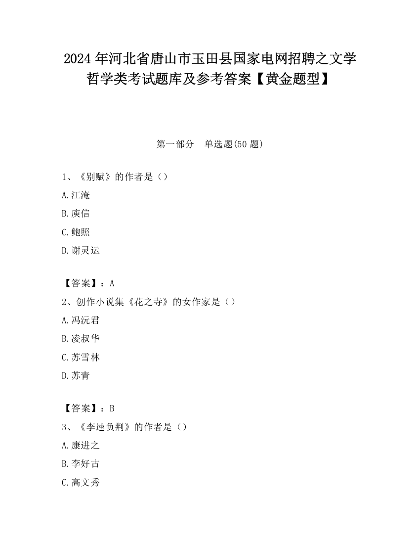 2024年河北省唐山市玉田县国家电网招聘之文学哲学类考试题库及参考答案【黄金题型】