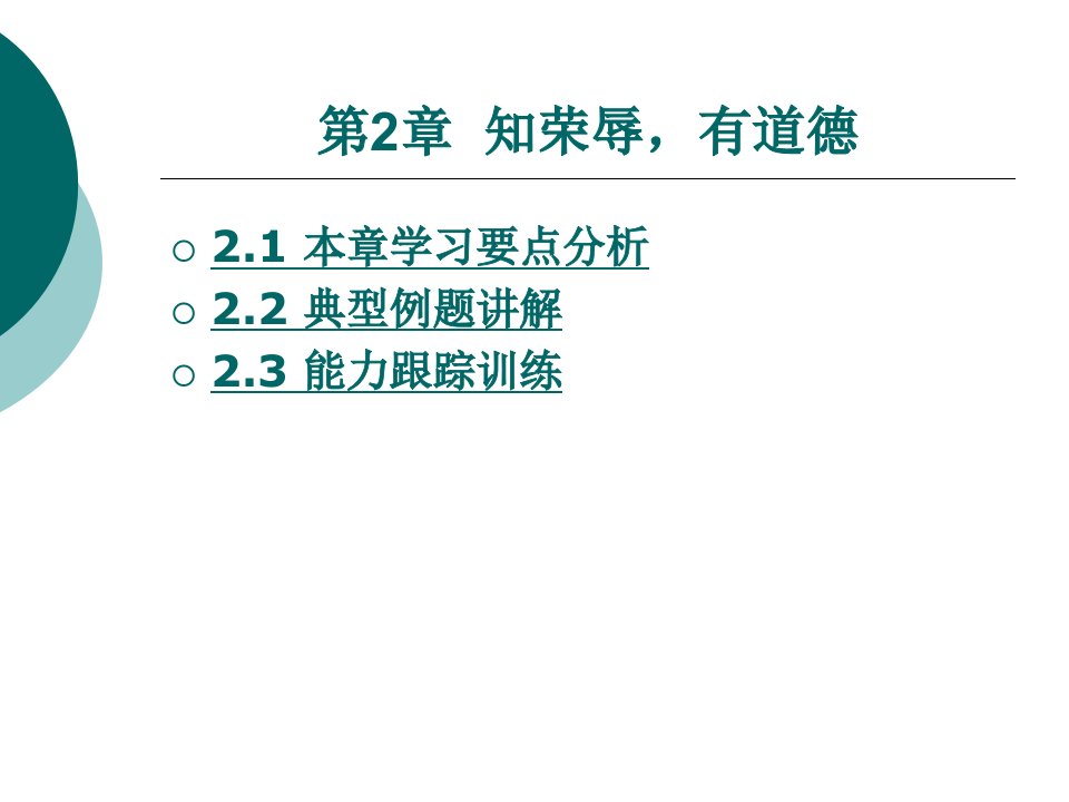 职业道德与法律学习指导教学课件作者杨晓剑第2章