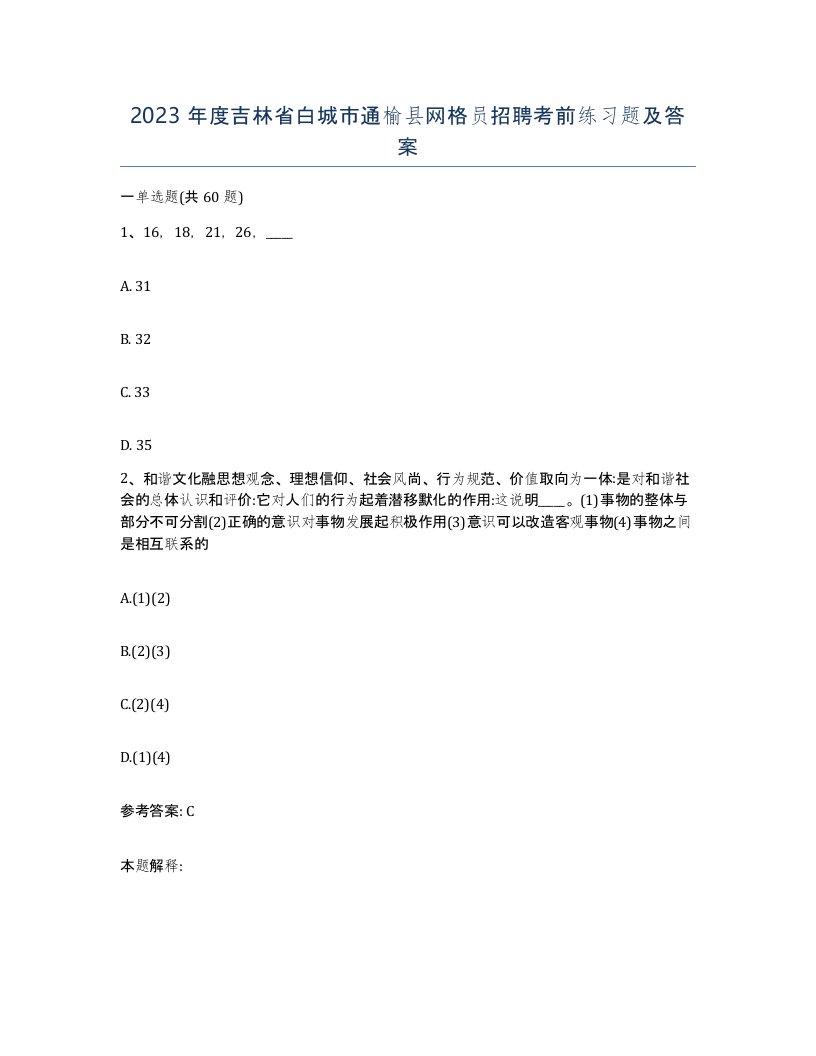 2023年度吉林省白城市通榆县网格员招聘考前练习题及答案