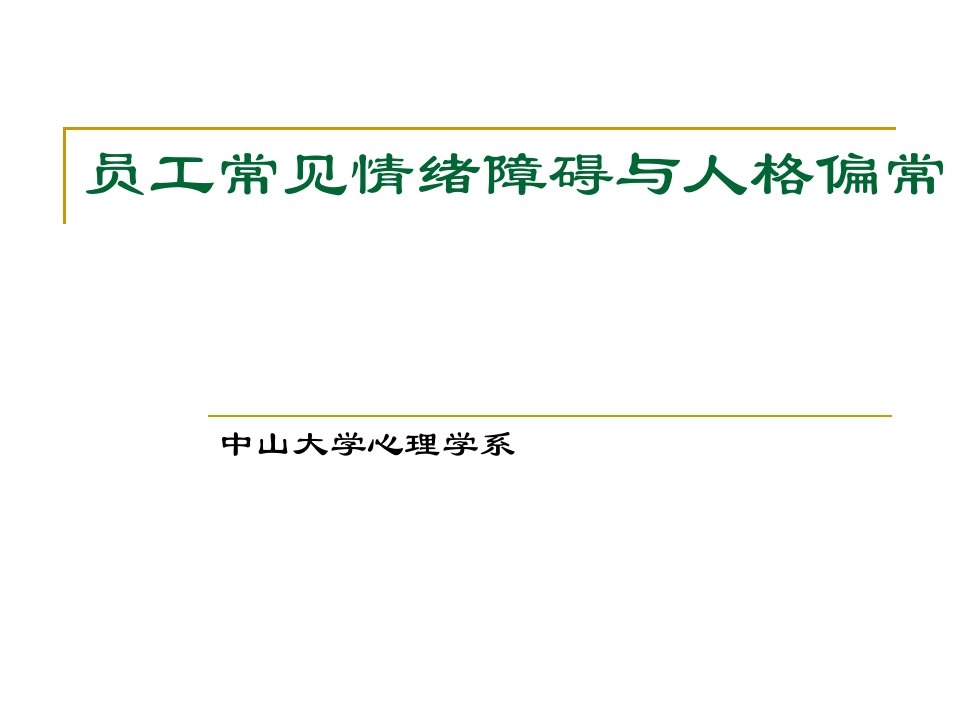 《员工常见情绪障碍与人格偏常》培训教材(25页)-管理培训