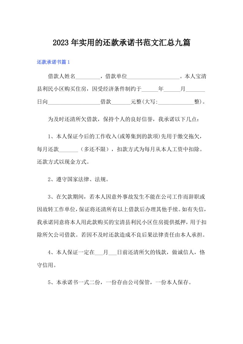 实用的还款承诺书范文汇总九篇